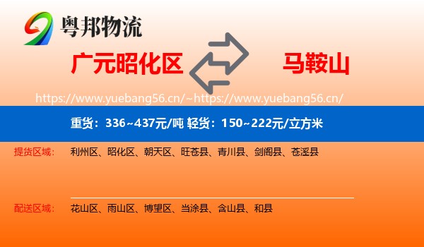 昭化区到马鞍山物流专线