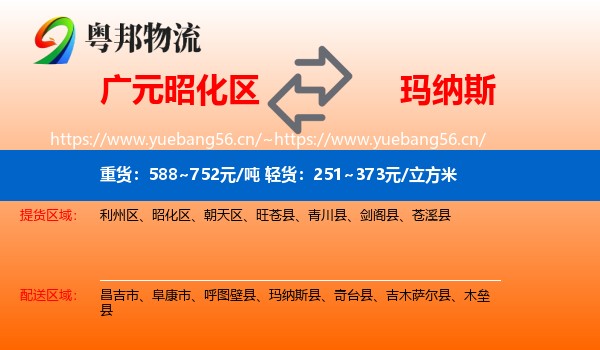 广元昭化区到玛纳斯县物流