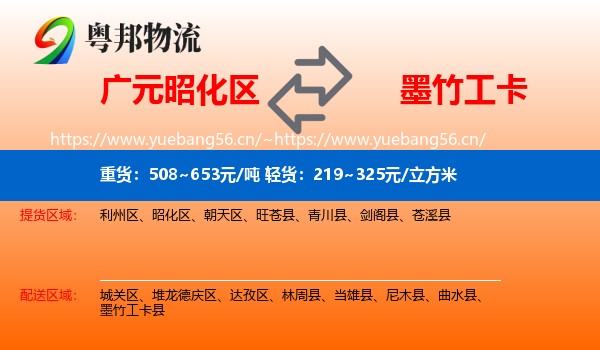 广元昭化区到墨竹工卡县物流