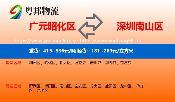 广元昭化区到南山区物流