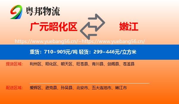 广元昭化区到嫩江市物流