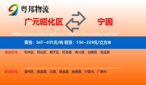 广元昭化区到宁国市物流