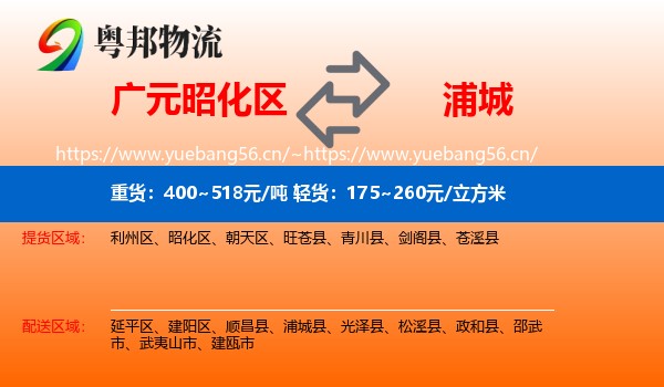 广元昭化区到浦城县物流
