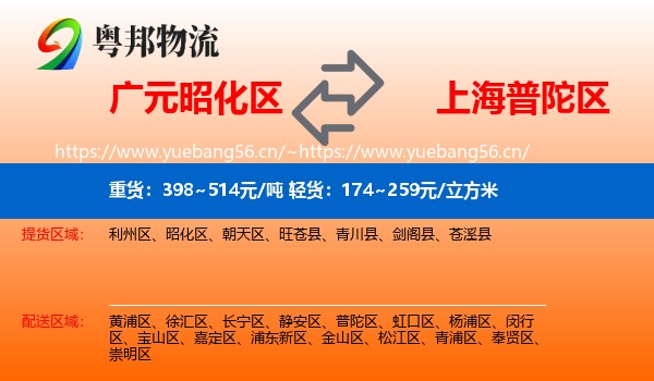 广元昭化区到普陀区物流