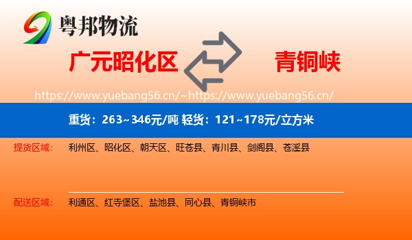广元昭化区到青铜峡市物流