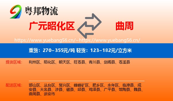 广元昭化区到曲周县物流