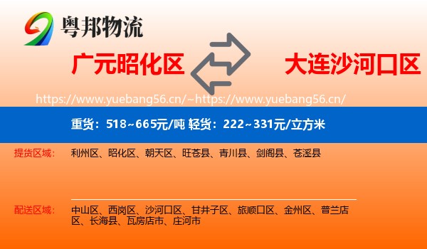 广元昭化区到沙河口区物流