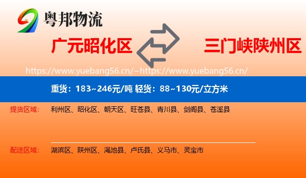 广元昭化区到陕州区物流