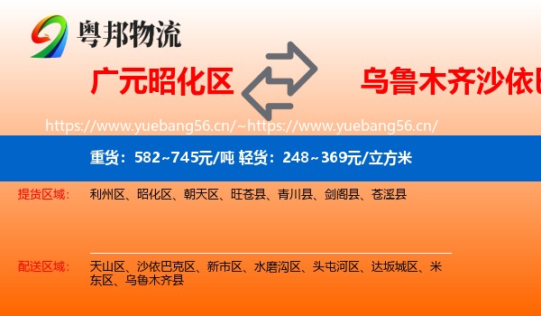广元昭化区到沙依巴克区物流
