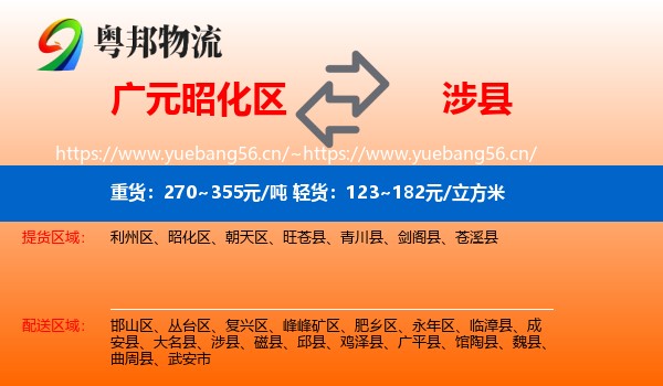 广元昭化区到涉县物流