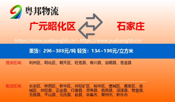 昭化区到石家庄物流专线