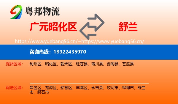 广元昭化区到舒兰市物流
