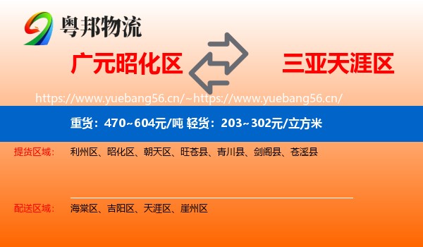 广元昭化区到天涯区物流