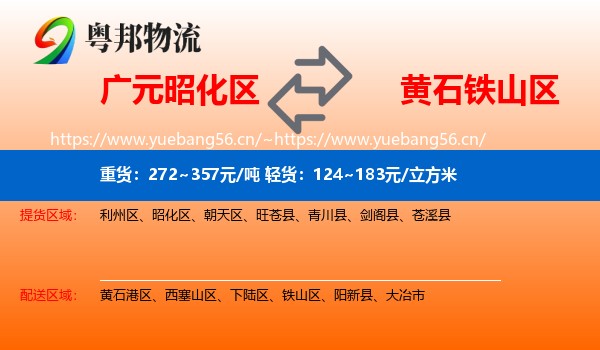 广元昭化区到铁山区物流