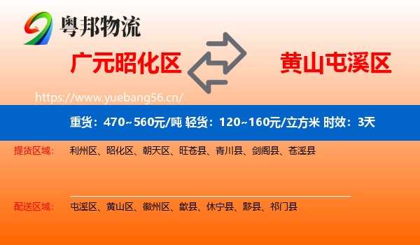 广元昭化区到屯溪区物流专线名片
