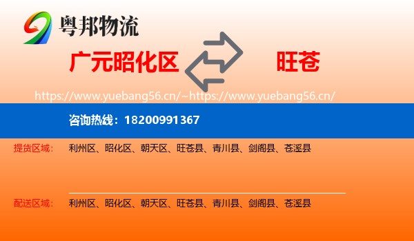 广元昭化区到旺苍县物流