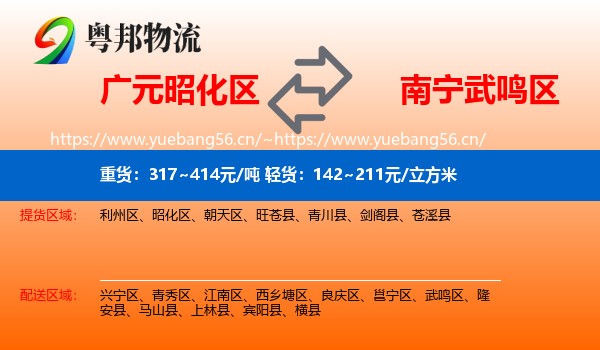 广元昭化区到武鸣区物流