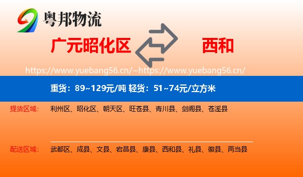 广元昭化区到西和县物流