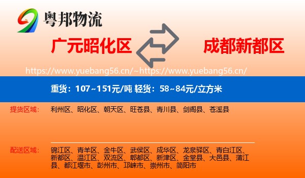 广元昭化区到新都区物流
