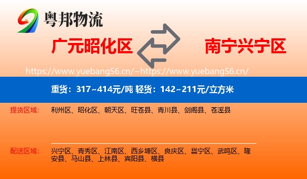 广元昭化区到兴宁区物流