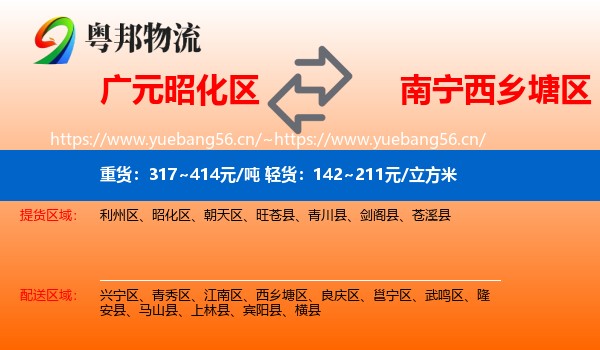 广元昭化区到西乡塘区物流