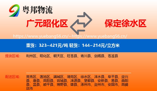 广元昭化区到徐水区物流