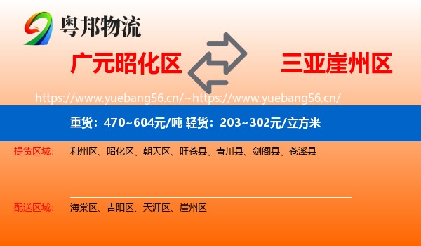 广元昭化区到崖州区物流