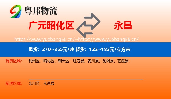 广元昭化区到永昌县物流