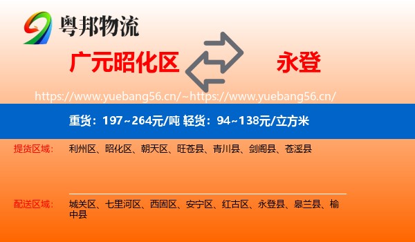 广元昭化区到永登县物流