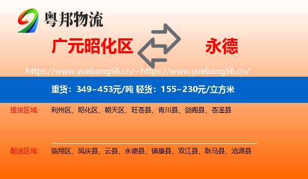 广元昭化区到永德县物流