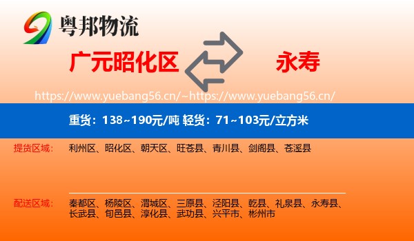 广元昭化区到永寿县物流