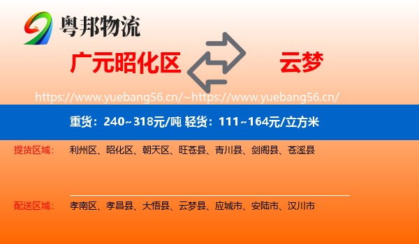 广元昭化区到云梦县物流