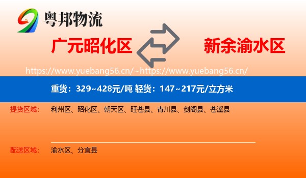 广元昭化区到渝水区物流