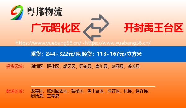 广元昭化区到禹王台区物流
