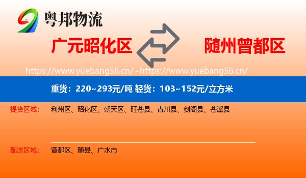 广元昭化区到曾都区物流