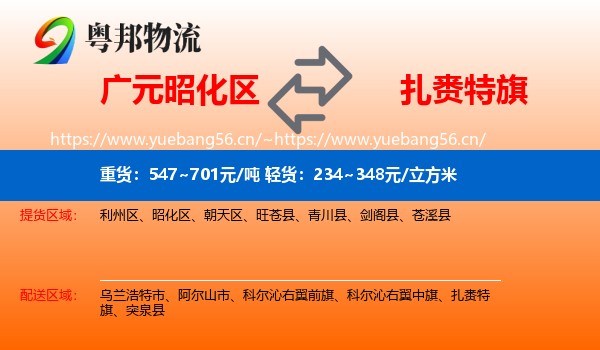 广元昭化区到扎赉特旗物流