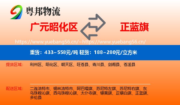 广元昭化区到正蓝旗物流