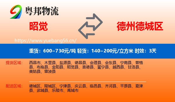 昭觉到德城区物流 昭觉到德城区物流专线名片