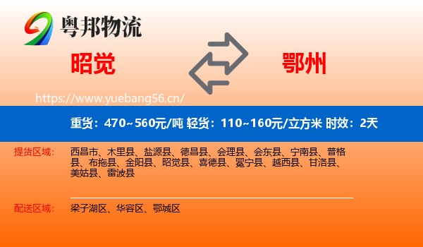 昭觉到鄂州物流专线名片