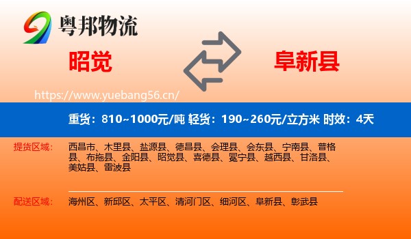 昭觉到阜新县物流专线名片