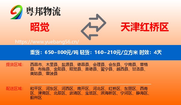 昭觉到红桥区物流专线名片