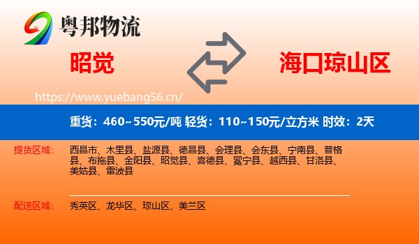 昭觉到琼山区物流 昭觉到琼山区物流专线名片