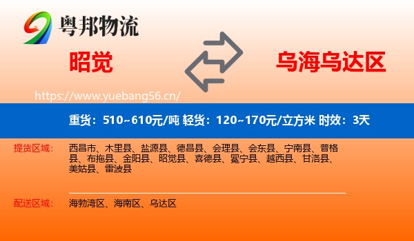 昭觉到乌达区物流专线名片