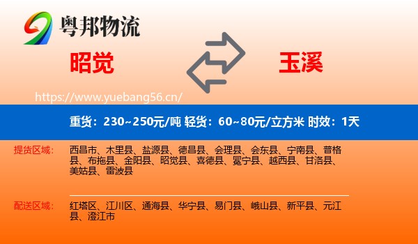 昭觉到玉溪物流专线名片