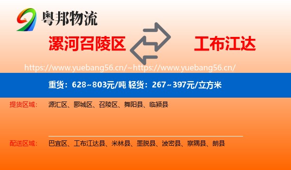 漯河召陵区到工布江达县物流