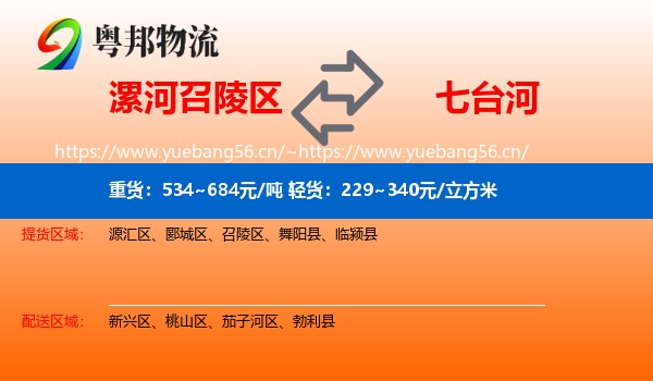 漯河召陵区到七台河物流