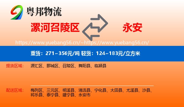 漯河召陵区到永安市物流