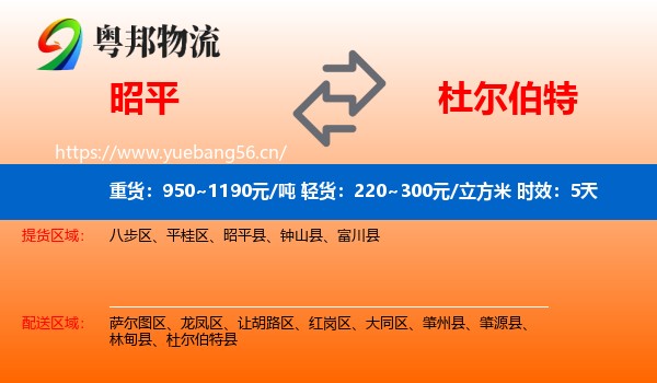 昭平到杜尔伯特县物流专线名片