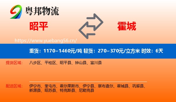 昭平到霍城县物流专线名片