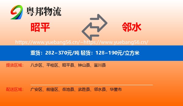 昭平到邻水县物流